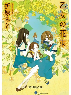 cover image of 乙女の花束